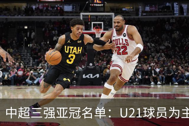 中超三强亚冠名单：U21球员为主题 傅欢郭全博在列