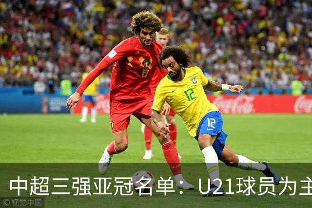 中超三强亚冠名单：U21球员为主题 傅欢郭全博在列