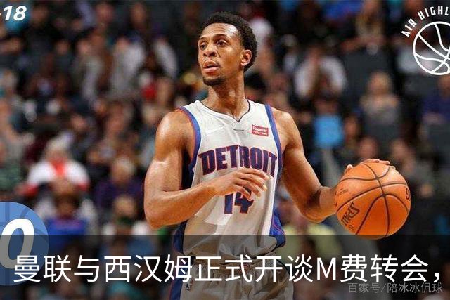曼联与西汉姆正式开谈M费转会，本月欲完成引进！曝将签5年合同周薪最高15万