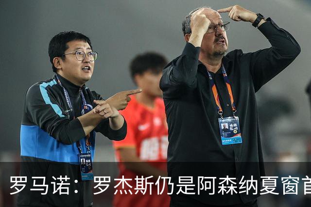罗马诺：罗杰斯仍是阿森纳夏窗首要目标，佐利斯和蒙加是两个补充